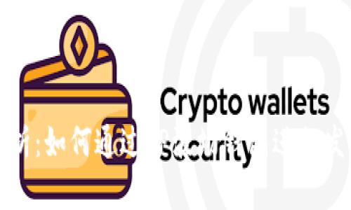 全面解析：如何通过TP波场钱包进行发币操作