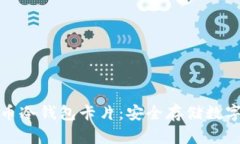全面了解加密货币冷钱包卡片：安全存储数字资