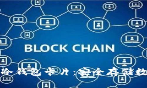全面了解加密货币冷钱包卡片：安全存储数字资产的最佳选择