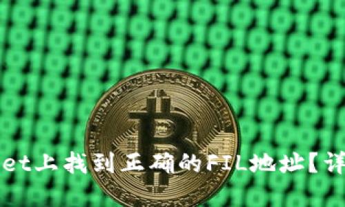 如何在TPWallet上找到正确的FIL地址？详解步骤与技巧
