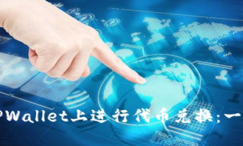 如何在TPWallet上进行代币兑换：一步步指南