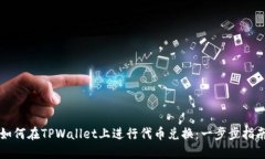 如何在TPWallet上进行代币兑换：一步步指南
