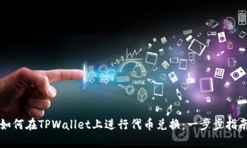 如何在TPWallet上进行代币兑换：一步步指南