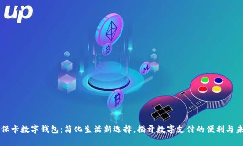 社保卡数字钱包：简化生活新选择，揭开数字支付的便利与未来