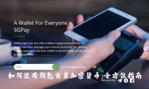 如何使用钱包交易加密货币：全方位指南