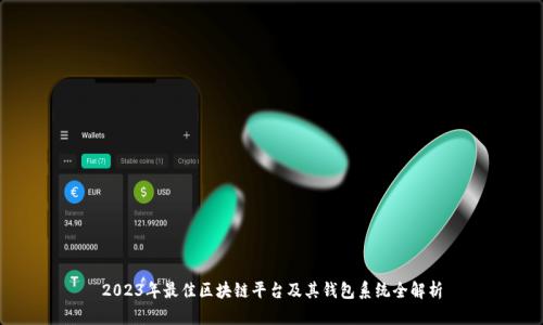 2023年最佳区块链平台及其钱包系统全解析