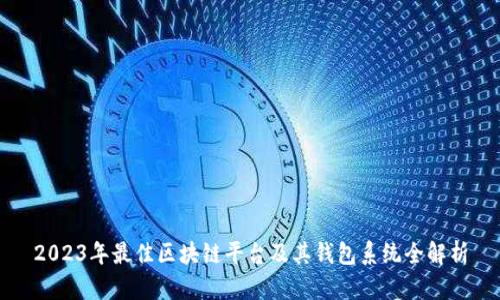 2023年最佳区块链平台及其钱包系统全解析