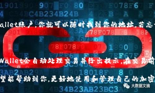 对于TPWallet（TP钱包），它是一个去中心化的数字货币钱包，主要用于存储和管理各种加密货币，如Tron（TRX）、EOS等。

### 1. TPWallet能查到登录地址吗？

是的，TPWallet可以查到与其账户相关的地址。登录地址通常是指每个钱包用户的公钥地址，用户可以通过这个地址收到加密货币。每个钱包的地址都是唯一的，用户可以使用这些地址与其他人进行交易或储存资产。

### 2. 如何查看TPWallet的登录地址？

用户可以在TPWallet的界面上找到他们的地址。登录后，用户通常会在主界面或资产页面看到与其账户相关的地址。用户可以简单地复制该地址，并分享给其他人以便接收资金。

### 3. 登录地址的安全性？

虽然用户可以公开分享他们的登录地址，但建议不要分享私钥或助记词。这些信息是钱包安全的关键，任何拥有这些信息的人都可以完全控制钱包中的资产。

### 4. TPWallet支持哪些地址格式？

TPWallet支持多种类型的地址，具体取决于所使用的区块链。例如，Tron网络使用的是以“TX”开头的地址，而以太坊网络的地址以“0x”开头。

### 5. 如何保护我的登录地址？

为了保护你的钱包地址，你应该避免在公共场所分享它，并使用强密码和两步验证等保护措施来保护你的账户安全。如果怀疑地址安全受到威胁，建议立即修改密码和加强账户安全设置。

### 6. 如果我丢失了登录地址怎么办？

通常情况下，钱包地址不会丢失，因为它是与账户相关联的。只要你能登录到你的TPWallet账户，你就可以随时找到你的地址。若忘记了密码或助记词，可以尝试使用钱包的恢复功能进行恢复。

### 7. 如何用登录地址进行交易？

用户只需将接收方的钱包地址输入到交易界面，输入所需交易金额即可完成交易。TPWallet会自动处理交易并给出提示。在交易前，请确保确认接收方钱包地址的准确性，以防资金丢失。

通过上面的问题和解答，相信大家对TPWallet的登录地址有了一定的认识和了解。希望能帮助到你，更好地使用和管理自己的加密资产。