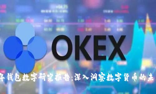 2023年钱包数字研究报告：深入洞察数字货币的未来趋势