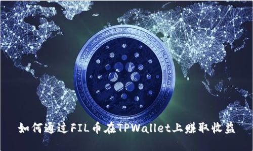 如何通过FIL币在TPWallet上赚取收益