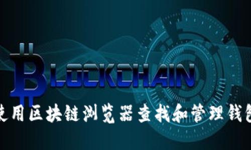 如何使用区块链浏览器查找和管理钱包地址