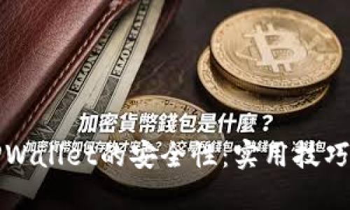 如何提升TPWallet的安全性：实用技巧与最佳实践