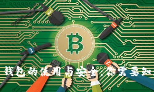 数字货币钱包的使用与安全：你需要知道的一切