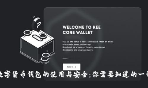 数字货币钱包的使用与安全：你需要知道的一切