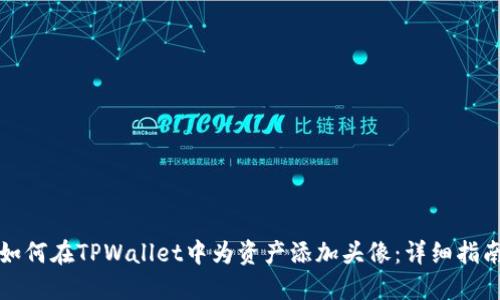 如何在TPWallet中为资产添加头像：详细指南