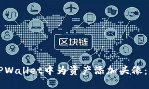 如何在TPWallet中为资产添加头像：详细指南