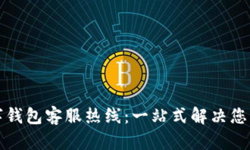 象山数字钱包客服热线：一站式解决您所有问题