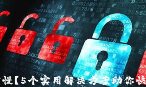 
TPWallet节点速度慢？5个实用解决方案助你快速获取区块链信息
