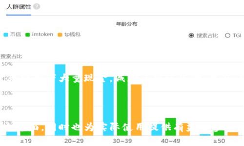 baioti济南青岛数字钱包：探索便利生活的新时代/baioti  
数字钱包, 济南, 青岛, 移动支付/guanjianci  

## 内容主体大纲

1. **引言**
    - 数字钱包的兴起
    - 济南和青岛的市场背景

2. **数字钱包的定义与功能**
    - 什么是数字钱包
    - 数字钱包的核心功能

3. **济南与青岛数字钱包的现状**
    - 当前使用情况
    - 主要数字钱包提供商

4. **数字钱包的好处**
    - 方便性和快捷性
    - 安全性分析
    - 实现在线支付的全面性

5. **如何选择适合自己的数字钱包**
    - 使用习惯分析
    - 功能需求评估

6. **未来展望**
    - 数字钱包的市场趋势
    - 如何影响济南和青岛的消费模式

7. **常见问题解答**
    - 解答用户在使用数字钱包时的疑惑

---

### 引言

在数字经济迅猛发展的今天，数字钱包成为了消费支付的重要工具。它不仅极大地方便了我们的日常生活，还推动了社交支付、电子商务等多个领域的快速发展。特别是在济南和青岛这两座具有重要经济地位的城市，数字钱包的应用场景更是层出不穷。

本篇文章将带您深入了解济南和青岛的数字钱包现状，以及它们如何改变我们的生活方式。

### 数字钱包的定义与功能

什么是数字钱包
数字钱包（Digital Wallet），又称电子钱包，是一种虚拟的钱包，通过互联网和电子设备存储用户的支付信息。用户可以使用数字钱包进行线上支付、线下扫码消费以及管理各种积分、优惠券等。

数字钱包的核心功能
数字钱包的核心功能包括但不限于：
ul
    li存储支付信息：用户可以将银行卡、信用卡等信息上传至数字钱包。/li
    li便捷支付：通过扫码、NFC等技术实现快速支付。/li
    li理财功能：某些数字钱包提供理财产品，可以实现资金的增值。/li
    li消费记录：数字钱包会记录用户的消费情况，便于管理个人财务。/li
/ul

### 济南与青岛数字钱包的现状

当前使用情况
济南和青岛的消费者对数字钱包的接受度逐年上升，尤其是在年轻人中，已成为主要的支付方式。

主要数字钱包提供商
在这两座城市，主要的数字钱包提供商包括支付宝、微信支付和一些地方性特色数字钱包，它们各具特色，满足了不同消费者的需要。

### 数字钱包的好处

方便性和快捷性
消费者可以通过数字钱包实现随时随地的支付，无需携带现金或银行卡，极大提高了购物的便利性。

安全性分析
数字钱包通常采用多重安全机制，包括数据加密、指纹识别等，保障用户资金和信息的安全。

实现在线支付的全面性
数字钱包不仅可以用于线下支付，还支持在线购物、缴费等多种用途，是现代消费者理想的金融工具。

### 如何选择适合自己的数字钱包

使用习惯分析
用户在选择数字钱包时应根据自己的消费习惯进行评估。例如，若常在线购物的用户，使用支持电商平台的数字钱包更加便利。

功能需求评估
在了解各类数字钱包的功能后，用户可以根据自身需求进行选择，例如生活费用管理、投资理财等功能需求的不同。

### 未来展望

数字钱包的市场趋势
随着科技的不断进步，数字钱包将与人工智能、大数据等技术进一步结合，提供更加个性化和智能化的服务。

如何影响济南和青岛的消费模式
数字钱包的普及将推动济南和青岛的商家销售模式，促进不同行业的融合发展。

### 常见问题解答

#### 1. 数字钱包安全吗？

数字钱包的安全性是许多用户特别关心的问题。大多数数字钱包采用数据加密技术，现行的安全标准对于用户资金和信息提供了有效保护。那么，用户在使用数字钱包时，应该注意哪些事项呢？
首先，用户应选择知名品牌和经过认证的数字钱包。其次，为了增强安全性，用户可定期更换密码，启用双重认证功能，这可以在他人未经授权时有效保护用户的账户安全。另外，用户也应该定期查看交易记录，确保没有异常消费。

#### 2. 如何充值数字钱包？

充值数字钱包的方式多种多样，用户可以通过银行卡转账、网上银行转账、线下充值等多种方式进行充值。具体流程因不同的数字钱包而异，但普遍步骤类似：
首先，登录数字钱包账户，选择“充值”功能。接下来，选择适合的充值方式，如银行卡或其他支付工具，输入充值金额，成功完成支付后，资金即可实时到账。需要注意的是，部分数字钱包在充值时可能会收取一定的手续费，因此在选择充值方式时应事先了解相关费用。

#### 3. 使用数字钱包需要支付手续费吗？

数字钱包在日常使用中，通常会涉及到账户维护费、充值手续费等多种费用。具体费用结构因不同的数字钱包而异。一般来说，充值到数字钱包的过程可能会有不同的收费标准，具体包括：
ul
    li银行转账：部分钱包对于银行转账充值可能会收取一定手续费。/li
    li提现费：将数字钱包中的资金转入银行账户可能需要支付提现费，费用根据数字钱包品牌和提现方式而异。/li
    li支付手续费：在使用数字钱包进行线下支付时，有些商家可能会增加支付手续费。/li
/ul
总的来说，用户在选择数字钱包及使用时应详尽查阅相关费用，避免在使用中产生不必要的开支。

#### 4. 如何避免数字钱包诈骗？

面对层出不穷的数字诈骗案例，保护自己的账户安全成为了用户的重要任务。用户可以采取如下措施来避免数字钱包诈骗：
ul
    li不随意点击未知链接：常见的网络钓鱼行为常通过伪造链接获取用户信息，因此用户应保持警惕。/li
    li启用双重认证：双重认证功能可为账户提供额外的安全保护，确保即使密码泄露也难以被他人使用。/li
    li定期监控账户：用户应定期检查账户交易记录，及时发现异常，采取相应措施。/li
/ul
如若发现可疑活动，应立即联系数字钱包客服，及时冻结账户以避免更大损失。

#### 5. 数字钱包可以用于国际支付吗？

数字钱包是否支持国际支付，主要取决于所使用的数字钱包品牌和功能。例如，部分国际品牌如PayPal、Apple Pay等支持跨国支付，但也可能面临汇率转换费用。同时，某些地方性数字钱包在国际交易方面受到限制，用户在选择时需详细了解。以下是国际支付的主要注意事项：
ul
    li汇率问题：国际支付时通常会涉及到汇率转换，用户需提前了解相关费用。/li
    li可能的手续费：多数数字钱包对于跨国支付会收取一定交易佣金，建议提前了解。/li
    li法律合规性：不同国家对数字钱包的法律规定各异，用户在使用时应遵守当地法律法规。/li
/ul
因此，若用户需要频繁进行国际支付，建议选择支持的国际支付功能的数字钱包。

#### 6. 数字钱包能否与传统银行账户关联？

大多数数字钱包都支持与传统银行账户关联，这样便于用户随时充值和提现。将数字钱包与银行账户关联主要通过以下步骤进行：
ul
    li注册账户：首先，用户需选择合适的数字钱包并完成注册。/li
    li银行账户关联：在钱包设置中找到“关联银行卡”选项，根据提示填写相关银行信息。/li
    li验证信息：部分数字钱包需进行银行卡信息的验证，用户需按照要求完成相关步骤。/li
/ul
一旦成功关联，用户便可轻松进行资金转入和转出，极大地提升了消费的便利性。

#### 7. 数字钱包的普及对小商户的影响？

数字钱包的普及对小商户的生意产生了显著影响，特别是在销量、客户群体以及资金流动等方面。
首先，许多消费者更倾向于使用数字钱包进行支付，这使得能够提供数字支付的商户能够吸引更多的顾客。其次，数字钱包的使用降低了现金管理的复杂性，商户无需携带大量现金，减少了被盗风险。此外，许多数字钱包还提供数据分析服务，帮助商户更好地了解客户消费习惯，从而制定更具针对性的营销计划。通过这些优势，小商户在市场竞争中能够更好地立足。

### 总结

现代数字钱包为我们的生活提供了极大的便利，特别是在济南和青岛等城市，其应用范围不断拓展。希望通过本文的分析，能够帮助读者深入了解数字钱包的各个方面，同时也为实际使用提供有益的参考。