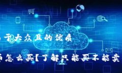 思考一个易于大众且的优质TPWallet币怎么买？了解