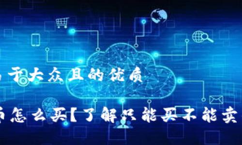 思考一个易于大众且的优质

TPWallet币怎么买？了解只能买不能卖的背后原因