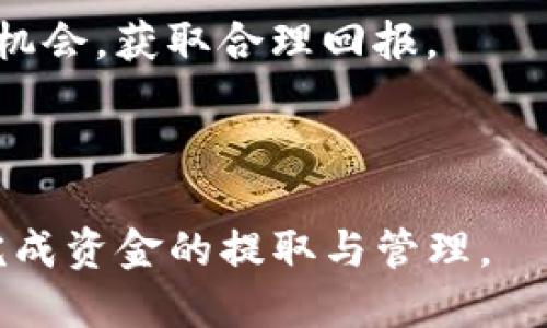    火币将 USDT 提取到 TPWallet 的详细指南  / 

 guanjianci  火币, USDT, TPWallet, 提现  /guanjianci 

# 火币将 USDT 提取到 TPWallet 的详细指南

## 内容主体大纲

1. 引言
   - 简要介绍火币和 TPWallet
   - USDT 的介绍及其重要性

2. 准备工作
   - 创建 TPWallet 帐户
   - 验证 TPWallet 的地址

3. 在火币上提取 USDT 的步骤
   - 登陆火币交易所
   - 选择 USDT 并进入提现页面
   - 填写 TPWallet 收款地址
   - 确认提现信息

4. 提现后检查
   - 提现状态查询
   - 在 TPWallet 中查看 USDT

5. 提现常见问题解答
   - 保障资金安全
   - 提现手续费的说明
   - 提现失败的原因

6. 结论
   - 总结提取流程的重要性
   - 对用户的建议

## 引言

随着数字货币的普及，火币交易所作为其中一个知名的平台，为用户提供了多种数字货币的交易和存取服务。而 TPWallet 则是一个高安全性、便捷的数字钱包，支持多种主流数字货币的存储和管理。在这种背景下，许多用户会选择将火币上的 USDT 提取到 TPWallet 上，以便更安全地保存自己的资产。

USDT （Tether）是一种流通广泛的稳定币，其价值通常与美元挂钩，提供了相对稳定的价格。因为其稳定的特性，许多人将其视为避险工具。将 USDT 从火币提取到 TPWallet，可以方便用户进行日常消费或投资。

## 准备工作

### 创建 TPWallet 帐户

在进行提现操作之前，用户首先需要确保自己拥有 TPWallet 的帐户。如果还未注册 TPWallet，用户可以访问官方的 TPWallet 网站或下载移动应用，按照提示完成注册。在注册过程中，用户需要提供有效的电子邮件地址和设置强密码，以增强帐户的安全性。

### 验证 TPWallet 的地址

注册完成后，登录 TPWallet，确保完成身份验证，并找到自己的 USDT 接收地址。这个地址是一个由字母和数字组成的字符串，用户在提现时需要填写此地址。在复制地址时，请务必对其准确性加以确认，以免造成资金损失。

## 在火币上提取 USDT 的步骤

### 登陆火币交易所

首先，打开火币官方网站，使用自己的帐户信息登录。如果尚未注册账户，用户需先完成注册，并进行身份验证。

### 选择 USDT 并进入提现页面

成功登录后，用户需在账户管理页面找到“资产管理”或“钱包”选项，选择 USDT。在显示的界面中，用户将看到“提现”按钮，点击进入提现页面。

### 填写 TPWallet 收款地址

在提现页面，系统会要求用户输入要提现的金额及收款地址。在收款地址栏中粘贴之前复制的 TPWallet 地址。此时，用户应再三检查地址的准确性，确保没有错误。如果地址错误，资金可能会永久丢失。

### 确认提现信息

在填写完所有信息后，用户需确认提现金额及收款地址是否正确。系统可能还会要求输入登录密码或动态验证码以验证身份。确认无误后，点击“确认提现”按钮，系统会开始处理提现请求。

## 提现后检查

### 提现状态查询

在确认提现之后，用户可以在提现页面查看提现状态。火币一般会在短时间内处理提现请求，用户应耐心等待。如果提现请求未能成功或审核时间过长，建议联系火币客服寻求帮助。

### 在 TPWallet 中查看 USDT

在提现完成后，用户可以登陆 TPWallet，查看 USDT 是否到账。若成功到账，用户将会看到其钱包中的 USDT 增加了相应的数量。如果未能收到款项，可以先查看火币的提现记录，确认交易状态。

## 提现常见问题解答

### 保障资金安全

在进行 USDT 提现时，保障资金安全是用户最为关心的问题。用户应确保火币和 TPWallet 帐户具备双重验证功能，并定期更新密码。此外，不要轻易向他人透露自己的钱包地址和帐户信息，以防止钓鱼诈骗。

### 提现手续费的说明

用户在提现 USDT 时，火币可能会收取一定的手续费，手续费的多少通常是根据当前网络状况和平台规定来决定的。当用户提交提现请求时，系统会显示需支付的手续费，用户应充分了解费用情况，避免意外支出。

### 提现失败的原因

提现失败的情况可能有多种原因，包括网络拥堵、输入地址错误、账户安全限制等。建议用户在操作前，仔细检查所有输入的信息。一旦发现提现请求被拒绝，用户应及时联系火币客服，寻求支持。

## 结论

通过上述步骤，用户能够轻松将火币上的 USDT 提取到 TPWallet。整个过程并不复杂，但用户在操作时应保持高度的谨慎，确保资金安全。在数字资产时代，合理地管理好自己的数字货币与投资是一项至关重要的技能。

在进行任何数字货币交易时，用户都应自觉保持警惕，持续关注市场动态和相关信息，以便更好地保护自己的资产。

## 相关问题

### 问题一：火币和 TPWallet 的安全性如何？

### 问题二：在 TPWallet 中如何管理自己的数字资产？

### 问题三：USDT 的价格波动情况如何影响提现决策？

### 问题四：火币的提现时间通常需要多久？

### 问题五：如何处理提现后未收到款项的情况？

### 问题六：USDT 余额如何从 TPWallet 转入其他平台？

### 问题七：数字货币投资的风险及规避方式有哪些？ 

接下来将详细介绍上述七个相关问题，每个问题将包括约 700 字的内容，具体如下： 

---

### 问题一：火币和 TPWallet 的安全性如何？

火币交易所作为全球知名的数字货币交易平台，采取了一系列的安全措施来保护用户的资产。首先，火币支持双重身份验证，让用户在登录和提现操作时需要额外进行身份确认，有效避免不法分子的侵入。其次，平台还使用了先进的冷存储技术，大部分用户资产都储存在离线环境中，减少黑客攻击的风险。此外，火币还定期进行安全审计和漏洞检测，以确保平台的安全性。

另一方面，TPWallet 作为一款数字货币钱包，也采取了一系列的安全保护措施，包括私钥加密、数据安全备份等。用户在使用 TPWallet 时，不应分享自己的私钥以及钱包的密码，从而确保资产安全。此外，TPWallet 还支持多重签名功能，增强了资金管理的灵活性和安全性。

总的来说，火币和 TPWallet 都致力于为用户提供安全可靠的交易环境，但用户在任何平台上进行数字资产管理时，应保持警惕。此外，做好安全意识教育，以避免因个人疏忽导致资产损失，是每个用户的责任。

---

### 问题二：在 TPWallet 中如何管理自己的数字资产？

TPWallet 提供了多个功能让用户更好地管理自己的数字资产。首先，用户可以在钱包中查看所有支持的数字货币，包括 USDT、BTC、ETH 等。每种资产的余额、交易记录以及相关信息都会一目了然。

此外，TPWallet 允许用户通过转账、收款、兑换等功能方便地进行资金的管理。当用户需要将数字资产转账给其他人时，只需输入对方的地址及转账金额，系统将自动完成交易，使得资金流动更加快捷。

TPWallet 还提供资产组合分析功能，帮助用户了解自己的投资组合情况。这种功能通过图表和数据展示，让用户清楚自己的资产分布情况，以便于进行资产合理配置。同时，TPWallet 也提供了行情追踪功能，用户可以实时查看不同币种的市场价格及其波动，便于及时做出投资决策。

总之，TPWallet 不仅仅是一个数字资产的存储工具，更是一个可以帮助用户全面管理和分析自己资产的平台。无论是新手还是经验丰富的用户，都可以在此找到适合自己的管理方法。

---

### 问题三：USDT 的价格波动情况如何影响提现决策？

USDT 作为一种稳定币，其价值通常与美元挂钩，因此其波动相对较小。但在特定情况下，市场情绪、流动性问题以及大环境的影响，USDT 也可能出现价格的微小波动。用户在进行提现决策时，需要关注这些波动情况。一方面，如果用户发现 USDT 的价格在短期内大幅波动，可能需要调整提现时间，以避免潜在的损失。

此外，用户还应关注市场行情整体趋势，若整体市场处于上涨的阶段，及时出售手中的 USDT 回笼资金，可为后续投资创造更多机会。而在市场整体下跌时，持有稳定币的优势显现，用户在此时可以更耐心的寻找合适的入场机会，或在市场复苏时进行抄底策略，从而更灵活的做出资金决定。

最后，用户还应关注火币提现的手续费和时间，因为在不同价格区间，提现的成本及到账时间也可能会有所不同。因此，较为熟悉市场动态和交易规则的用户，往往在做出提现决策时能更加从容。

---

### 问题四：火币的提现时间通常需要多久？

火币的提现时间通常受到多个因素的影响。一般来说，在用户提交提现请求后，火币会在 5 到 30 分钟内处理该请求。此时，如果提现量大，或者兑换业务的繁忙程度较高，链上确认时间也可能导致提现时间的延长。

此外，用户在申请提现时需要注意，申请的提现金额可能会面临一次性的确认时间，特别是在较高金额的提现请求中，更需要通过额外的身份验证，某些情况下会要求用户在提交请求后，等待一些时间以确保平台的安全性。

从技术角度讲，USDT 的提现时间还可能受到区块链网络拥堵程度的影响。在网络较拥堵的环境下，确认时间可能出现拖延。因此，用户在选择提现时，要选择合适的时机，以减少因网络延迟造成的时间损失。

总之，虽然火币的提现通常比较迅速，但用户应考虑各种可能导致时间变化的因素，以便合理安排资金使用。

---

### 问题五：如何处理提现后未收到款项的情况？

若用户在进行 USDT 提现后，未能及时收到款项，这可能是多种原因所致。首先，用户应首先查看火币的提现记录，确认提现请求是否已成功处理。若提现仍为待处理状态，意味着尚未完成该处理流程，此时用户可耐心等待。

若提现请求已成功，但在 TPWallet 仍未到账，那么用户需要确认之前的操作是否有误，包括地址是否正确、数量是否准确等。若确认信息无误，但问题仍然存在，用户可进行以下步骤。

首先，联系火币客服，提供提现记录和相应的信息，以便客服能更好地为用户查找问题。同时，用户可对 TPWallet 的接收记录进行核查，确认是否存在入账失败的情况。这一过程可能需要一些时间，强调用户在此期间需要保持耐心。

在未来操作中，用户可考虑记录交易记录、保存提交流程的截图等方式，能在遇到问题时快速有效地作出回应。此外，及时了解平台的相关政策与规则，将有助于用户在提现过程中的决策。

---

### 问题六：USDT 余额如何从 TPWallet 转入其他平台？

用户在 TPWallet 中管理自己的 USDT 余额时，如需将其转入其他平台，操作过程非常简单。用户首先需要了解目标平台的充值地址，然后进入 TPWallet。

在 TPWallet 应用中，选择 USDT 进行转账。接下来，用户需在转账页面中输入目标平台提供的 USDT 地址，同时填写转账金额。用户还需注意手续费问题，一般情况下，转账时会显示相关费用。

输入信息后，用户需再次确认目标地址的准确性，确保没有错误，以免造成数字资产的损失。确认无误后，提交转账请求，系统会根据网络情况进行处理。一般情况下，转账通常会在几分钟至几小时内到账。

在转账确认后，用户可在目标平台的资产页面查询到账情况。如若出现转账未到账的情况，用户可查看 TPWallet 的交易记录，确认转账状态，若出现问题及时联系客服寻求帮助。

---

### 问题七：数字货币投资的风险及规避方式有哪些？

数字货币投资作为一种新兴投资方式，为用户带来丰厚收益的同时，也伴随着一定的风险。首先，市场波动性大，数字货币价格随时会受到市场情绪的影响，因此，投资者需时刻关注市场动态，以便及时做出反应。

其次，用户在投资过程中也会面临诈骗的风险，需要选择知名、受信赖的平台进行交易，并开启账户的安全防护措施，以保障资产安全。同时，投资者也应留意自己的投资组合，避免因过度集中某种资产而导致风险上升。

为了规避这些风险，投资者除了要提高警惕外，也可采用分散投资的策略，将资产分散配置在不同的数字货币中，以降低单一货币价格波动带来的风险。此外，建立合理的止损及止盈机制，能有效帮助投资者在市场条件发生变化时，及时保护自身的资产。

最后，用户应持续学习增强自己的知识储备，了解市场规则及相关政策变化，以更好地应对各种风险。通过对于市场的认识与判断，用户将能够在数字货币投资中更好地把握机会，获取合理回报。

---

上述内容围绕火币如何提取 USDT 到 TPWallet 的流程与常见问题进行了详细的讨论，为用户提供了一个全面的理解与实用的操作指南。希望能够帮助到更多用户顺利完成资金的提取与管理。