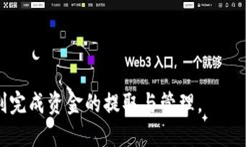    火币将 USDT 提取到 TPWallet 的详细指南  / 

 guanjianci  火币, USDT, TPWallet, 提现  /guanjianci 

# 火币将 USDT 提取到 TPWallet 的详细指南

## 内容主体大纲

1. 引言
   - 简要介绍火币和 TPWallet
   - USDT 的介绍及其重要性

2. 准备工作
   - 创建 TPWallet 帐户
   - 验证 TPWallet 的地址

3. 在火币上提取 USDT 的步骤
   - 登陆火币交易所
   - 选择 USDT 并进入提现页面
   - 填写 TPWallet 收款地址
   - 确认提现信息

4. 提现后检查
   - 提现状态查询
   - 在 TPWallet 中查看 USDT

5. 提现常见问题解答
   - 保障资金安全
   - 提现手续费的说明
   - 提现失败的原因

6. 结论
   - 总结提取流程的重要性
   - 对用户的建议

## 引言

随着数字货币的普及，火币交易所作为其中一个知名的平台，为用户提供了多种数字货币的交易和存取服务。而 TPWallet 则是一个高安全性、便捷的数字钱包，支持多种主流数字货币的存储和管理。在这种背景下，许多用户会选择将火币上的 USDT 提取到 TPWallet 上，以便更安全地保存自己的资产。

USDT （Tether）是一种流通广泛的稳定币，其价值通常与美元挂钩，提供了相对稳定的价格。因为其稳定的特性，许多人将其视为避险工具。将 USDT 从火币提取到 TPWallet，可以方便用户进行日常消费或投资。

## 准备工作

### 创建 TPWallet 帐户

在进行提现操作之前，用户首先需要确保自己拥有 TPWallet 的帐户。如果还未注册 TPWallet，用户可以访问官方的 TPWallet 网站或下载移动应用，按照提示完成注册。在注册过程中，用户需要提供有效的电子邮件地址和设置强密码，以增强帐户的安全性。

### 验证 TPWallet 的地址

注册完成后，登录 TPWallet，确保完成身份验证，并找到自己的 USDT 接收地址。这个地址是一个由字母和数字组成的字符串，用户在提现时需要填写此地址。在复制地址时，请务必对其准确性加以确认，以免造成资金损失。

## 在火币上提取 USDT 的步骤

### 登陆火币交易所

首先，打开火币官方网站，使用自己的帐户信息登录。如果尚未注册账户，用户需先完成注册，并进行身份验证。

### 选择 USDT 并进入提现页面

成功登录后，用户需在账户管理页面找到“资产管理”或“钱包”选项，选择 USDT。在显示的界面中，用户将看到“提现”按钮，点击进入提现页面。

### 填写 TPWallet 收款地址

在提现页面，系统会要求用户输入要提现的金额及收款地址。在收款地址栏中粘贴之前复制的 TPWallet 地址。此时，用户应再三检查地址的准确性，确保没有错误。如果地址错误，资金可能会永久丢失。

### 确认提现信息

在填写完所有信息后，用户需确认提现金额及收款地址是否正确。系统可能还会要求输入登录密码或动态验证码以验证身份。确认无误后，点击“确认提现”按钮，系统会开始处理提现请求。

## 提现后检查

### 提现状态查询

在确认提现之后，用户可以在提现页面查看提现状态。火币一般会在短时间内处理提现请求，用户应耐心等待。如果提现请求未能成功或审核时间过长，建议联系火币客服寻求帮助。

### 在 TPWallet 中查看 USDT

在提现完成后，用户可以登陆 TPWallet，查看 USDT 是否到账。若成功到账，用户将会看到其钱包中的 USDT 增加了相应的数量。如果未能收到款项，可以先查看火币的提现记录，确认交易状态。

## 提现常见问题解答

### 保障资金安全

在进行 USDT 提现时，保障资金安全是用户最为关心的问题。用户应确保火币和 TPWallet 帐户具备双重验证功能，并定期更新密码。此外，不要轻易向他人透露自己的钱包地址和帐户信息，以防止钓鱼诈骗。

### 提现手续费的说明

用户在提现 USDT 时，火币可能会收取一定的手续费，手续费的多少通常是根据当前网络状况和平台规定来决定的。当用户提交提现请求时，系统会显示需支付的手续费，用户应充分了解费用情况，避免意外支出。

### 提现失败的原因

提现失败的情况可能有多种原因，包括网络拥堵、输入地址错误、账户安全限制等。建议用户在操作前，仔细检查所有输入的信息。一旦发现提现请求被拒绝，用户应及时联系火币客服，寻求支持。

## 结论

通过上述步骤，用户能够轻松将火币上的 USDT 提取到 TPWallet。整个过程并不复杂，但用户在操作时应保持高度的谨慎，确保资金安全。在数字资产时代，合理地管理好自己的数字货币与投资是一项至关重要的技能。

在进行任何数字货币交易时，用户都应自觉保持警惕，持续关注市场动态和相关信息，以便更好地保护自己的资产。

## 相关问题

### 问题一：火币和 TPWallet 的安全性如何？

### 问题二：在 TPWallet 中如何管理自己的数字资产？

### 问题三：USDT 的价格波动情况如何影响提现决策？

### 问题四：火币的提现时间通常需要多久？

### 问题五：如何处理提现后未收到款项的情况？

### 问题六：USDT 余额如何从 TPWallet 转入其他平台？

### 问题七：数字货币投资的风险及规避方式有哪些？ 

接下来将详细介绍上述七个相关问题，每个问题将包括约 700 字的内容，具体如下： 

---

### 问题一：火币和 TPWallet 的安全性如何？

火币交易所作为全球知名的数字货币交易平台，采取了一系列的安全措施来保护用户的资产。首先，火币支持双重身份验证，让用户在登录和提现操作时需要额外进行身份确认，有效避免不法分子的侵入。其次，平台还使用了先进的冷存储技术，大部分用户资产都储存在离线环境中，减少黑客攻击的风险。此外，火币还定期进行安全审计和漏洞检测，以确保平台的安全性。

另一方面，TPWallet 作为一款数字货币钱包，也采取了一系列的安全保护措施，包括私钥加密、数据安全备份等。用户在使用 TPWallet 时，不应分享自己的私钥以及钱包的密码，从而确保资产安全。此外，TPWallet 还支持多重签名功能，增强了资金管理的灵活性和安全性。

总的来说，火币和 TPWallet 都致力于为用户提供安全可靠的交易环境，但用户在任何平台上进行数字资产管理时，应保持警惕。此外，做好安全意识教育，以避免因个人疏忽导致资产损失，是每个用户的责任。

---

### 问题二：在 TPWallet 中如何管理自己的数字资产？

TPWallet 提供了多个功能让用户更好地管理自己的数字资产。首先，用户可以在钱包中查看所有支持的数字货币，包括 USDT、BTC、ETH 等。每种资产的余额、交易记录以及相关信息都会一目了然。

此外，TPWallet 允许用户通过转账、收款、兑换等功能方便地进行资金的管理。当用户需要将数字资产转账给其他人时，只需输入对方的地址及转账金额，系统将自动完成交易，使得资金流动更加快捷。

TPWallet 还提供资产组合分析功能，帮助用户了解自己的投资组合情况。这种功能通过图表和数据展示，让用户清楚自己的资产分布情况，以便于进行资产合理配置。同时，TPWallet 也提供了行情追踪功能，用户可以实时查看不同币种的市场价格及其波动，便于及时做出投资决策。

总之，TPWallet 不仅仅是一个数字资产的存储工具，更是一个可以帮助用户全面管理和分析自己资产的平台。无论是新手还是经验丰富的用户，都可以在此找到适合自己的管理方法。

---

### 问题三：USDT 的价格波动情况如何影响提现决策？

USDT 作为一种稳定币，其价值通常与美元挂钩，因此其波动相对较小。但在特定情况下，市场情绪、流动性问题以及大环境的影响，USDT 也可能出现价格的微小波动。用户在进行提现决策时，需要关注这些波动情况。一方面，如果用户发现 USDT 的价格在短期内大幅波动，可能需要调整提现时间，以避免潜在的损失。

此外，用户还应关注市场行情整体趋势，若整体市场处于上涨的阶段，及时出售手中的 USDT 回笼资金，可为后续投资创造更多机会。而在市场整体下跌时，持有稳定币的优势显现，用户在此时可以更耐心的寻找合适的入场机会，或在市场复苏时进行抄底策略，从而更灵活的做出资金决定。

最后，用户还应关注火币提现的手续费和时间，因为在不同价格区间，提现的成本及到账时间也可能会有所不同。因此，较为熟悉市场动态和交易规则的用户，往往在做出提现决策时能更加从容。

---

### 问题四：火币的提现时间通常需要多久？

火币的提现时间通常受到多个因素的影响。一般来说，在用户提交提现请求后，火币会在 5 到 30 分钟内处理该请求。此时，如果提现量大，或者兑换业务的繁忙程度较高，链上确认时间也可能导致提现时间的延长。

此外，用户在申请提现时需要注意，申请的提现金额可能会面临一次性的确认时间，特别是在较高金额的提现请求中，更需要通过额外的身份验证，某些情况下会要求用户在提交请求后，等待一些时间以确保平台的安全性。

从技术角度讲，USDT 的提现时间还可能受到区块链网络拥堵程度的影响。在网络较拥堵的环境下，确认时间可能出现拖延。因此，用户在选择提现时，要选择合适的时机，以减少因网络延迟造成的时间损失。

总之，虽然火币的提现通常比较迅速，但用户应考虑各种可能导致时间变化的因素，以便合理安排资金使用。

---

### 问题五：如何处理提现后未收到款项的情况？

若用户在进行 USDT 提现后，未能及时收到款项，这可能是多种原因所致。首先，用户应首先查看火币的提现记录，确认提现请求是否已成功处理。若提现仍为待处理状态，意味着尚未完成该处理流程，此时用户可耐心等待。

若提现请求已成功，但在 TPWallet 仍未到账，那么用户需要确认之前的操作是否有误，包括地址是否正确、数量是否准确等。若确认信息无误，但问题仍然存在，用户可进行以下步骤。

首先，联系火币客服，提供提现记录和相应的信息，以便客服能更好地为用户查找问题。同时，用户可对 TPWallet 的接收记录进行核查，确认是否存在入账失败的情况。这一过程可能需要一些时间，强调用户在此期间需要保持耐心。

在未来操作中，用户可考虑记录交易记录、保存提交流程的截图等方式，能在遇到问题时快速有效地作出回应。此外，及时了解平台的相关政策与规则，将有助于用户在提现过程中的决策。

---

### 问题六：USDT 余额如何从 TPWallet 转入其他平台？

用户在 TPWallet 中管理自己的 USDT 余额时，如需将其转入其他平台，操作过程非常简单。用户首先需要了解目标平台的充值地址，然后进入 TPWallet。

在 TPWallet 应用中，选择 USDT 进行转账。接下来，用户需在转账页面中输入目标平台提供的 USDT 地址，同时填写转账金额。用户还需注意手续费问题，一般情况下，转账时会显示相关费用。

输入信息后，用户需再次确认目标地址的准确性，确保没有错误，以免造成数字资产的损失。确认无误后，提交转账请求，系统会根据网络情况进行处理。一般情况下，转账通常会在几分钟至几小时内到账。

在转账确认后，用户可在目标平台的资产页面查询到账情况。如若出现转账未到账的情况，用户可查看 TPWallet 的交易记录，确认转账状态，若出现问题及时联系客服寻求帮助。

---

### 问题七：数字货币投资的风险及规避方式有哪些？

数字货币投资作为一种新兴投资方式，为用户带来丰厚收益的同时，也伴随着一定的风险。首先，市场波动性大，数字货币价格随时会受到市场情绪的影响，因此，投资者需时刻关注市场动态，以便及时做出反应。

其次，用户在投资过程中也会面临诈骗的风险，需要选择知名、受信赖的平台进行交易，并开启账户的安全防护措施，以保障资产安全。同时，投资者也应留意自己的投资组合，避免因过度集中某种资产而导致风险上升。

为了规避这些风险，投资者除了要提高警惕外，也可采用分散投资的策略，将资产分散配置在不同的数字货币中，以降低单一货币价格波动带来的风险。此外，建立合理的止损及止盈机制，能有效帮助投资者在市场条件发生变化时，及时保护自身的资产。

最后，用户应持续学习增强自己的知识储备，了解市场规则及相关政策变化，以更好地应对各种风险。通过对于市场的认识与判断，用户将能够在数字货币投资中更好地把握机会，获取合理回报。

---

上述内容围绕火币如何提取 USDT 到 TPWallet 的流程与常见问题进行了详细的讨论，为用户提供了一个全面的理解与实用的操作指南。希望能够帮助到更多用户顺利完成资金的提取与管理。
