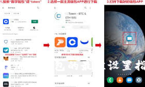 选择加密钱包的最佳设置指南