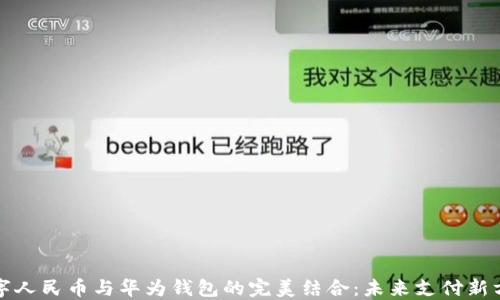 
数字人民币与华为钱包的完美结合：未来支付新方式