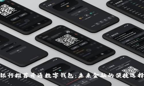 银行推荐开通数字钱包：未来金融的便捷选择
