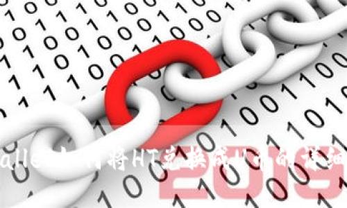 TPWallet如何将HT兑换成U币的详细指南