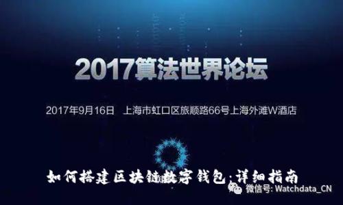 如何搭建区块链数字钱包：详细指南
