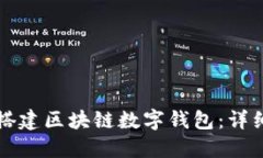 如何搭建区块链数字钱包：详细指南