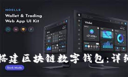 如何搭建区块链数字钱包：详细指南