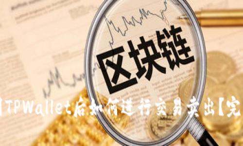 提币到TPWallet后如何进行交易卖出？完整指南