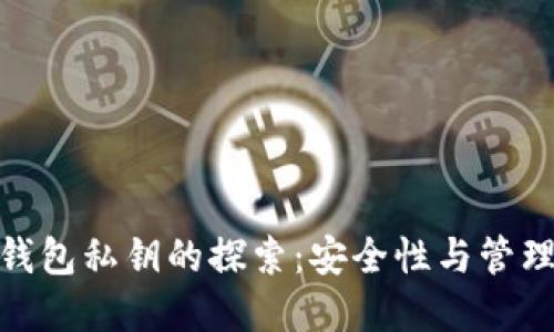 加密钱包私钥的探索：安全性与管理策略