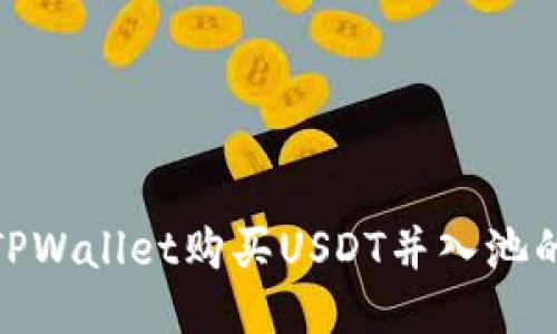 如何通过TPWallet购买USDT并入池的详细步骤