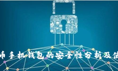 数字货币手机钱包的安全性分析及使用指南