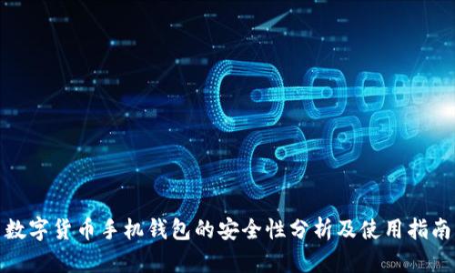 数字货币手机钱包的安全性分析及使用指南
