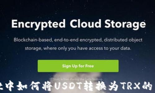 
tpwallet中如何将USDT转换为TRX的详细指南