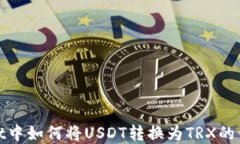 tpwallet中如何将USDT转换为TRX的详细指南