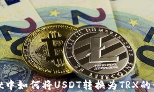 
tpwallet中如何将USDT转换为TRX的详细指南