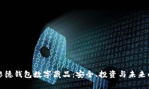 深入了解衫德钱包数字藏品：安全、投资与未来的收藏趋势