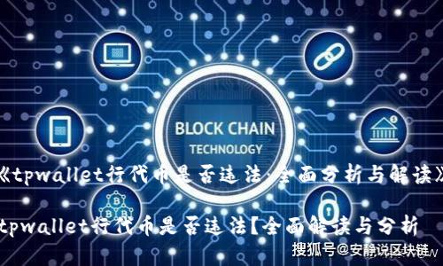 《tpwallet行代币是否违法：全面分析与解读》

tpwallet行代币是否违法？全面解读与分析