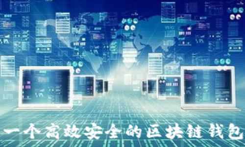   
如何构建一个高效安全的区块链钱包开发网站