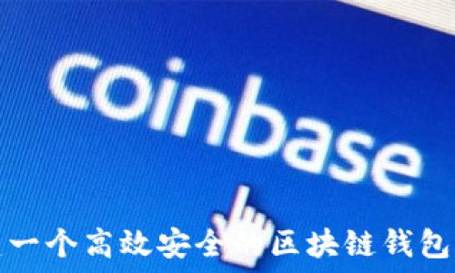   
如何构建一个高效安全的区块链钱包开发网站