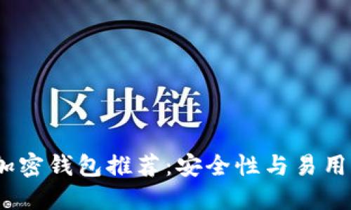 2023年最佳加密钱包推荐：安全性与易用性的完美结合