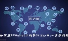 如何在TPWallet上购买Shibby币：一步步指南