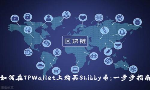 如何在TPWallet上购买Shibby币：一步步指南