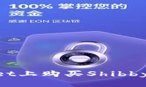 如何在TPWallet上购买Shibby币：一步步指南